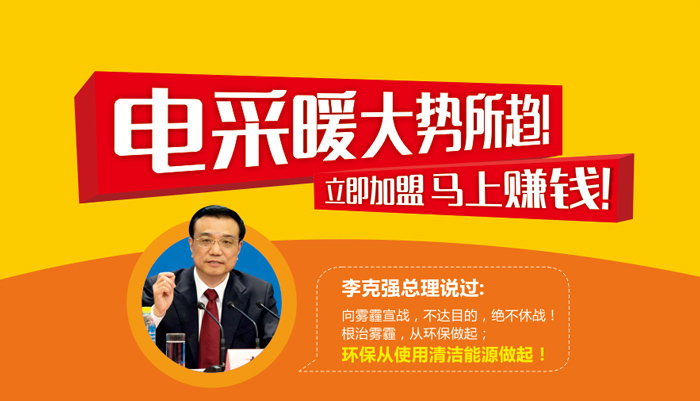 電采暖大勢(shì)所趨 立即加盟 馬上賺錢(qián)！