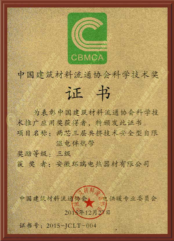 中國建筑材料流通協(xié)會科學(xué)技術(shù)獎.jpg