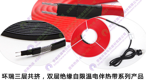 環(huán)瑞三層共擠，雙層絕緣自限溫電伴熱帶產(chǎn)品