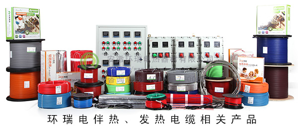 環(huán)瑞電伴熱、發(fā)熱電纜相關產(chǎn)品
