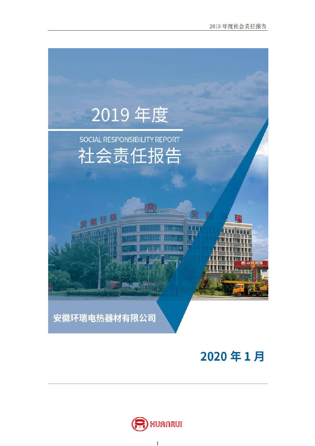安徽環(huán)瑞2019年度社會責(zé)任報(bào)告