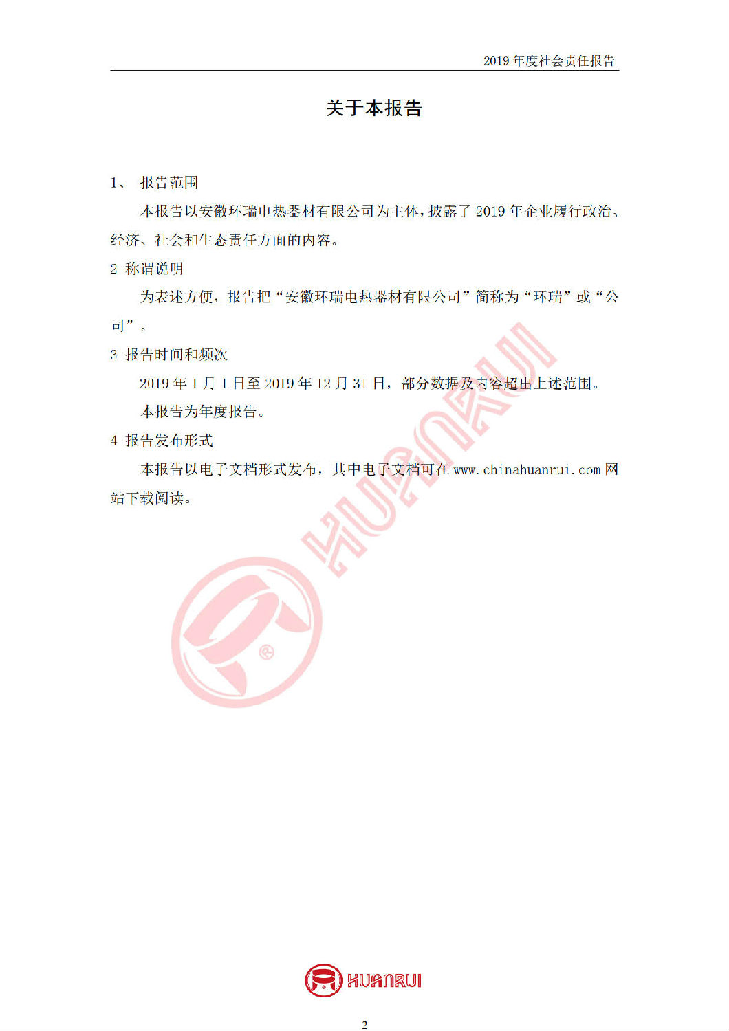 安徽環(huán)瑞2019年度社會責(zé)任報(bào)告