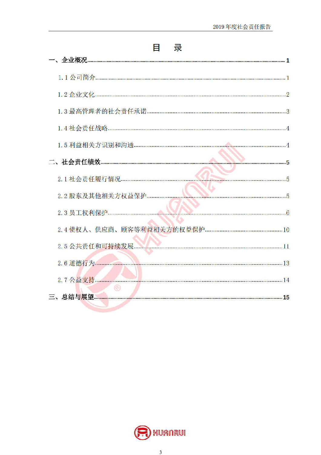安徽環(huán)瑞2019年度社會責(zé)任報(bào)告