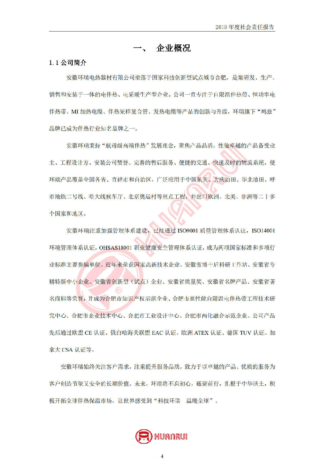 安徽環(huán)瑞2019年度社會責(zé)任報(bào)告