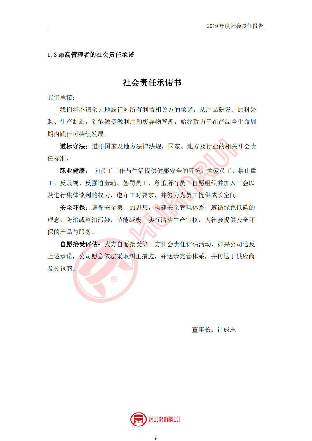 安徽環(huán)瑞2019年度社會責(zé)任報(bào)告