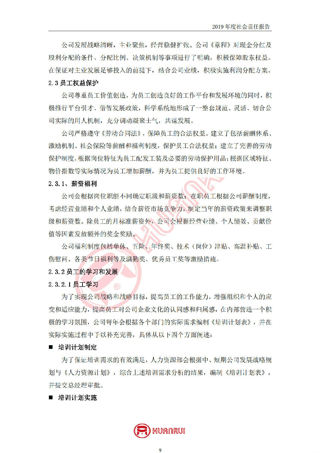 安徽環(huán)瑞2019年度社會責(zé)任報(bào)告
