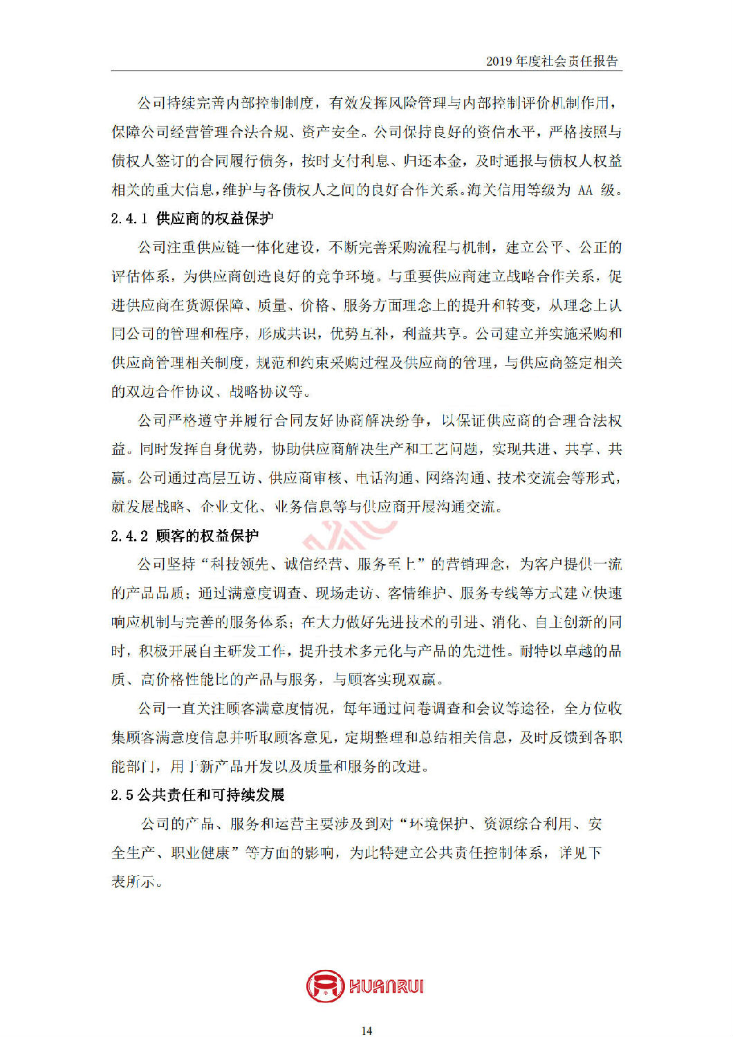 安徽環(huán)瑞2019年度社會責(zé)任報(bào)告
