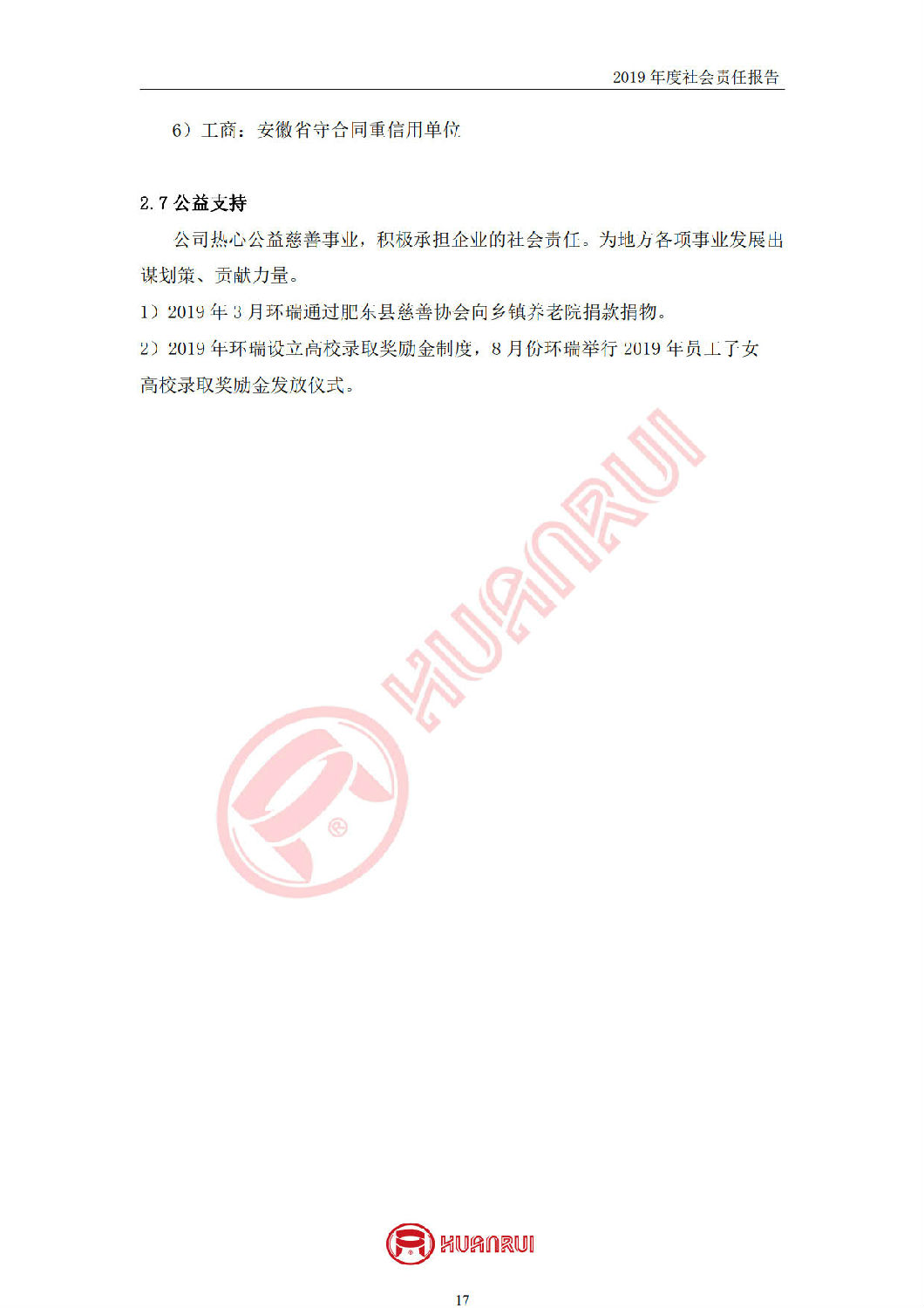 安徽環(huán)瑞2019年度社會責(zé)任報(bào)告