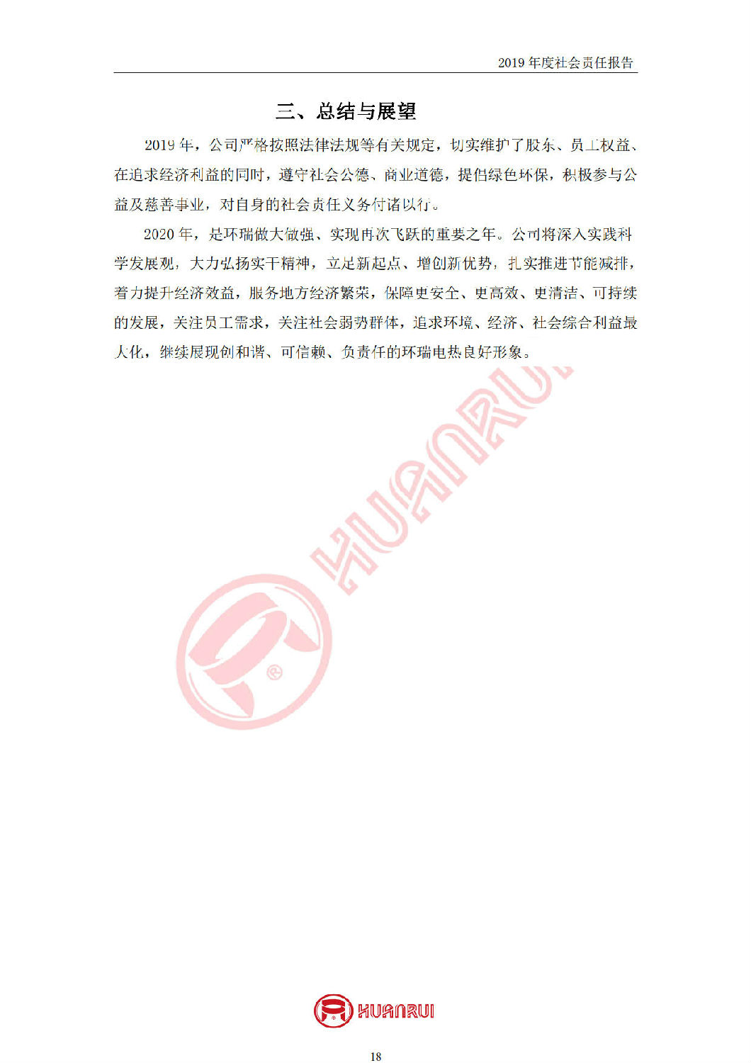 安徽環(huán)瑞2019年度社會責(zé)任報(bào)告