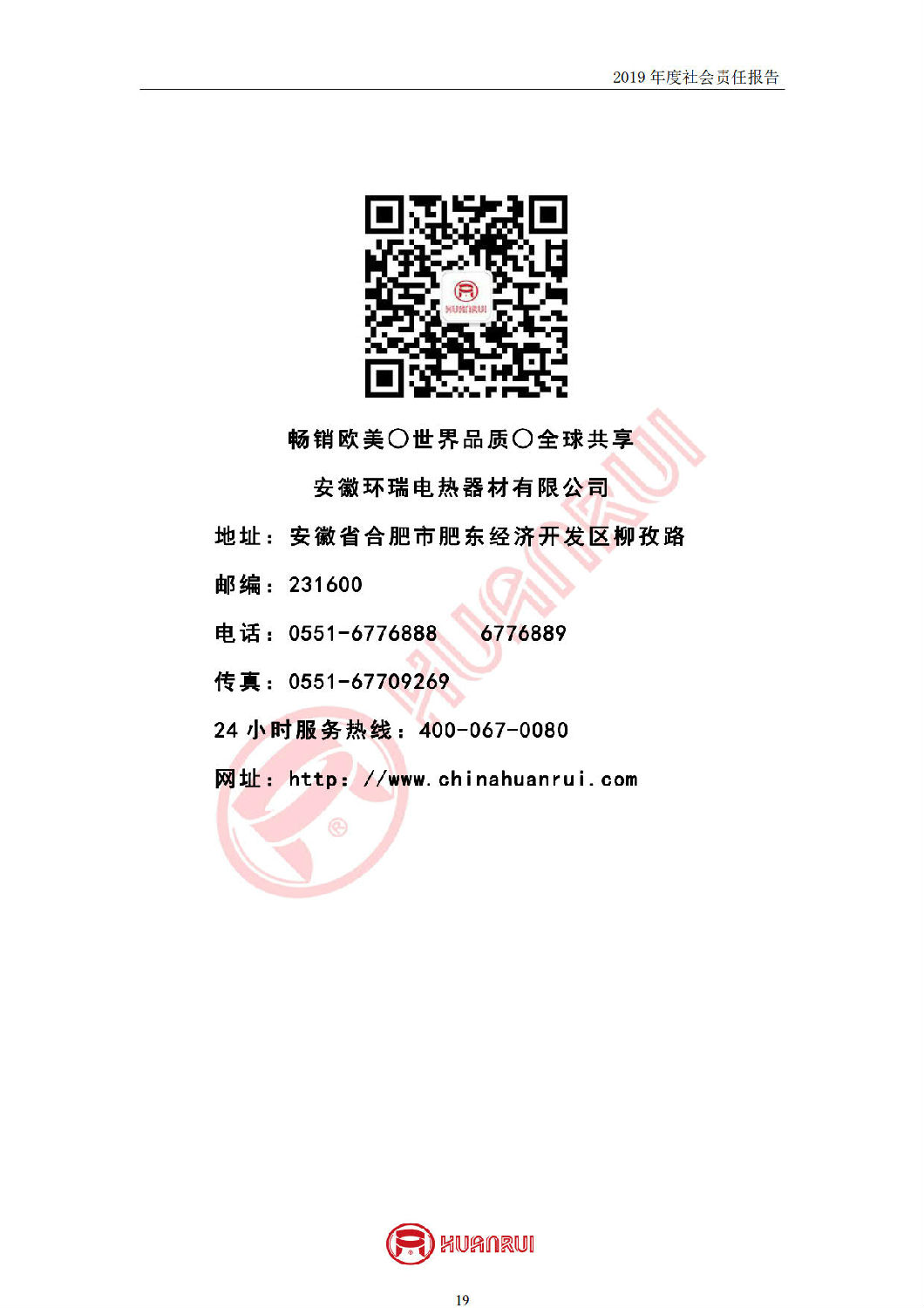 安徽環(huán)瑞2019年度社會責(zé)任報(bào)告
