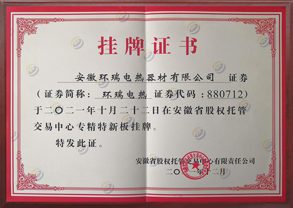 安徽環(huán)瑞專精特新掛牌證書(shū)