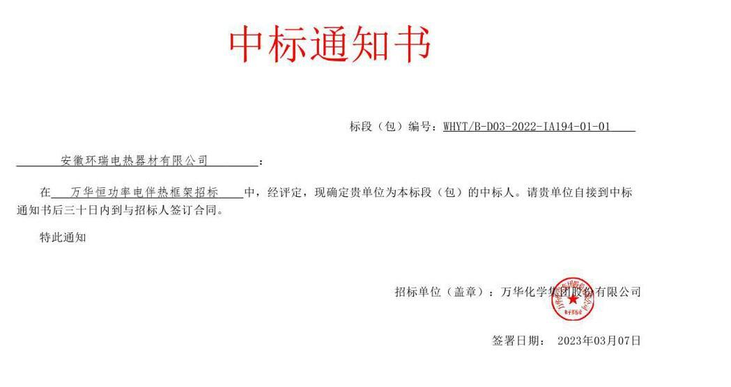 萬華化學(xué)集團(tuán)恒功率電伴熱中標(biāo)通知書 萬華化學(xué)集團(tuán)恒功率電伴熱中標(biāo)通知書