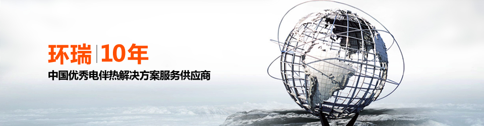 安徽環(huán)瑞10年用心服務(wù)20000多位用戶，20000多個(gè)專屬電伴熱解決方案