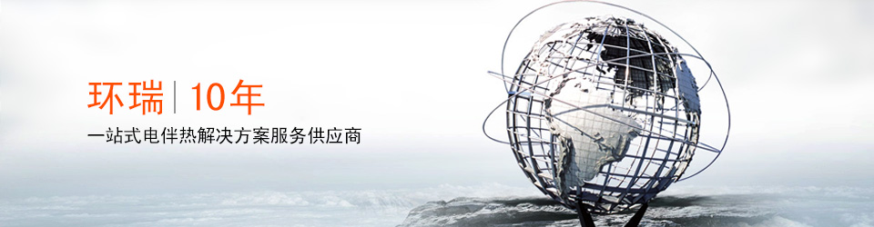 安徽環(huán)瑞10年用心服務(wù)20000多位用戶，20000多個(gè)專屬電伴熱解決方案
