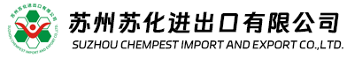 蘇州蘇化進(jìn)出口有限公司